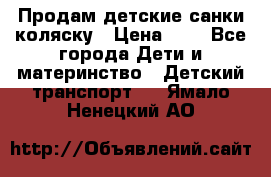 Продам детские санки-коляску › Цена ­ 2 - Все города Дети и материнство » Детский транспорт   . Ямало-Ненецкий АО